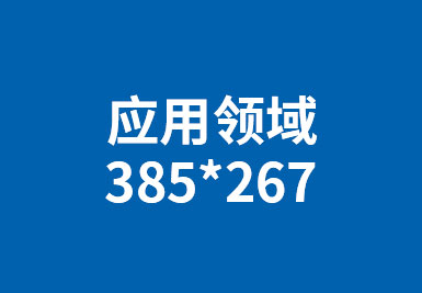 应用领域1